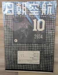 航空朝日　昭和１９年１０月号
