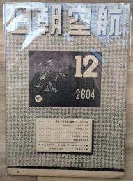 航空朝日　昭和１９年１２月号
