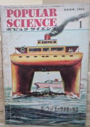 ポヒュラ・サイエンス日本語版　昭和２５年１月号
ガーウッド氏の快速船の物語　他