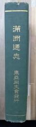 満洲通志