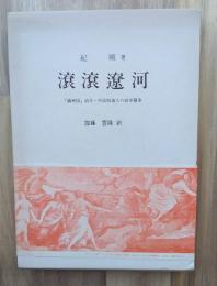 滾滾遼河 : 「満洲国」治下・中国知識人の獄中闘争