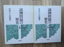 満洲問題の歴史(上下)