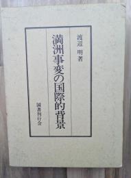 満州事変の国際的背景