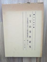 万宝山事件研究 : 日本帝国主義の大陸侵略政策の一環として