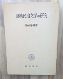 旧植民地文学の研究