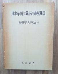 日本帝国主義下の満州移民