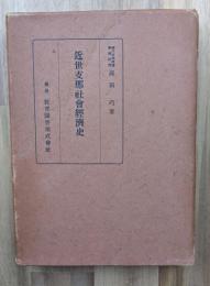 近世支那社会経済史