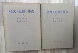 支那の歴史と文化(上下)