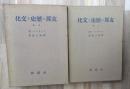 支那の歴史と文化(上下)