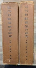 近代日鮮関係の研究(上下)