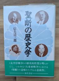 聖断の歴史学