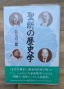 聖断の歴史学
