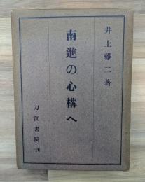 南進の心構へ