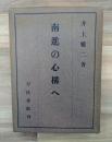 南進の心構へ