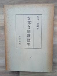 支那官制發達史 : 特に中央集權と地方分權との消長を中心として