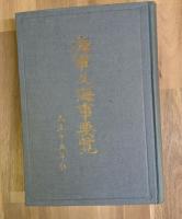 海軍及海事要覧