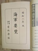海事要覧　昭和８年版