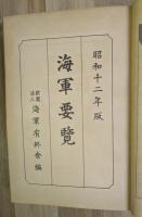 海事要覧　昭和１２年版