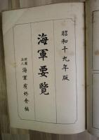 海軍要覧　昭和１９年版