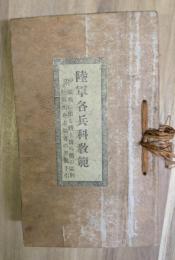 陸軍各兵科教範