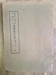 明治二十二年十月尾濃地方参謀旅行記事　西軍ノ部