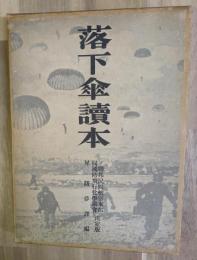 落下傘読本