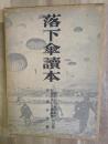 落下傘読本