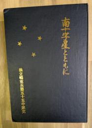 南十字星とともに : 独立輜重兵第五十五中隊史