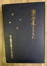 南十字星とともに : 独立輜重兵第五十五中隊史