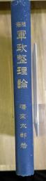 陸海軍政整理論