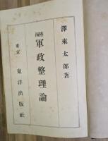 陸海軍政整理論