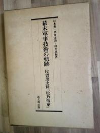 幕末軍事技術の軌跡 : 佐賀藩史料『松乃落葉』