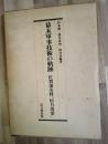 幕末軍事技術の軌跡 : 佐賀藩史料『松乃落葉』
