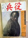 資料と研究雑誌『兵役』５５．８．１５