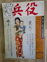資料と研究雑誌『兵役』５５．１２．８