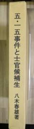 五・一五事件と士官候補生