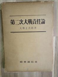 第二次大戦責任論
