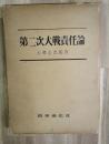 第二次大戦責任論