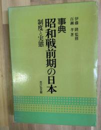 事典昭和戦前期の日本 : 制度と実態