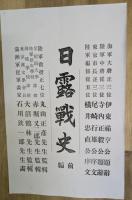 日露戦史(前編後編)