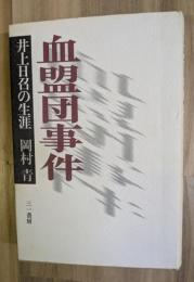 血盟団事件 : 井上日召の生涯