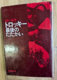 トロツキー最後のたたかい