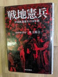 戦地憲兵