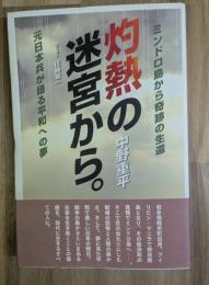 灼熱の迷宮から。 : ミンドロ島から奇跡の生還、元日本兵が語る平和への夢