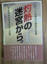 灼熱の迷宮から。 : ミンドロ島から奇跡の生還、元日本兵が語る平和への夢