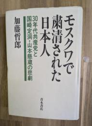 モスクワで粛清された日本人 : 30年代共産党と国崎定洞・山本懸蔵の悲劇