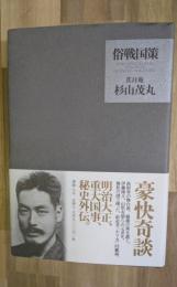 俗戦国策