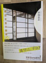 朝日平吾の鬱屈