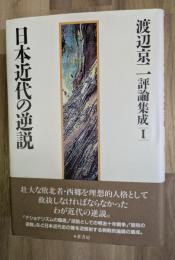 日本近代の逆説