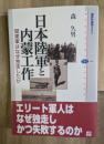日本陸軍と内蒙工作 : 関東軍はなぜ独走したか